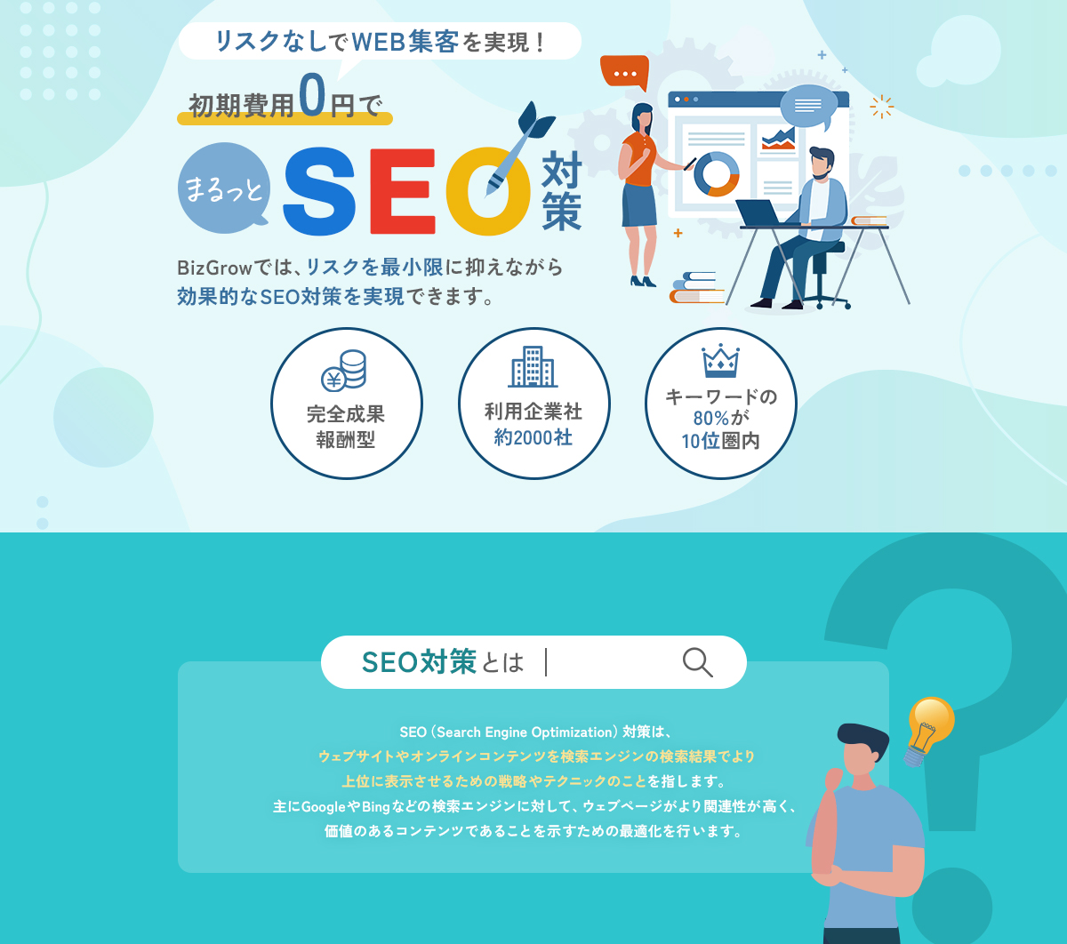 SEO対策サービスBizGrow