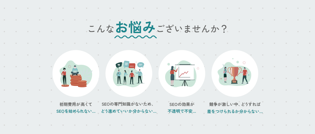 こんなお悩みございませんか？