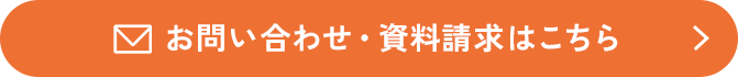 お問い合わせ・資料請求ボタン