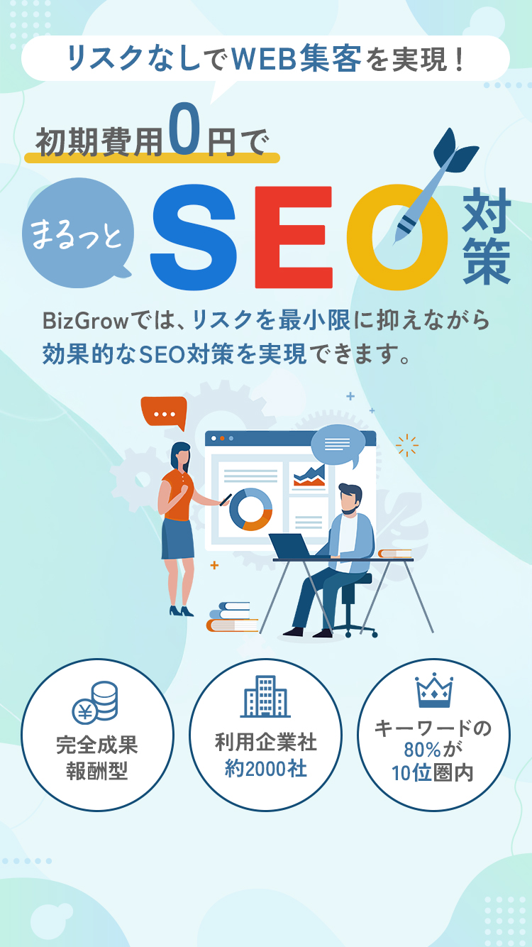 SEO対策サービスBizGrow