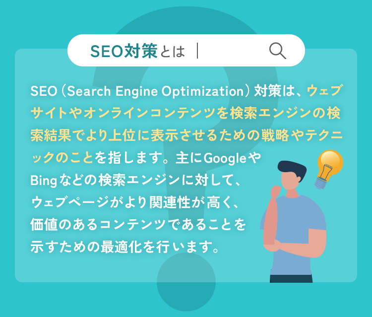 SEO対策とは？