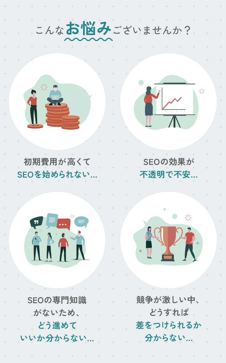 こんなお悩みございませんか？